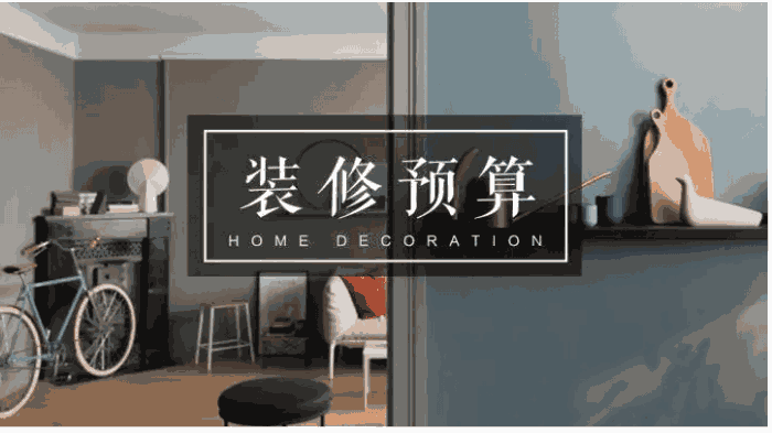 新房裝飾大概需要多少錢？新房裝修要花多長(zhǎng)時(shí)間？