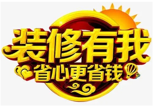 裝修費(fèi)用包括哪些？巧做裝修預(yù)算，教你省錢裝修